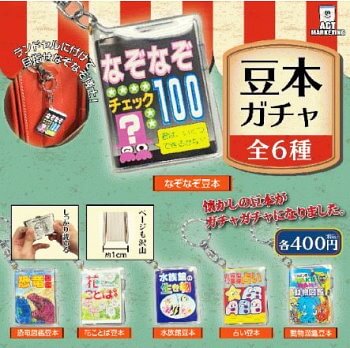 玩具小国 Toyjack Actマーケティング ガチャ 豆本ガチャ 3月再販予約