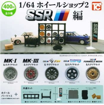 ◆トイズキャビン ガチャ/ 1/64 ホイールショップ2 SSR編【入荷済】