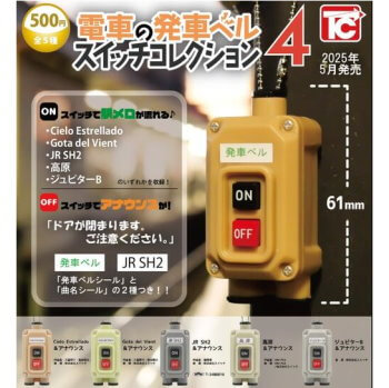 ◆トイズキャビン ガチャ/ 電車の発車ベル スイッチコレクション4【5月予約】