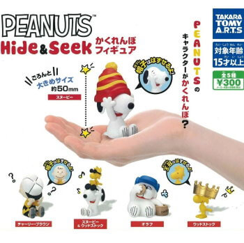 ◆ガチャ/ PEANUTS Hide & Seek かくれんぼフィギュア【入荷済】