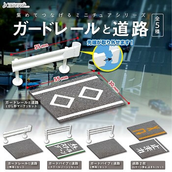 玩具小国 Toyjack Jドリーム ガチャ ガードレールと道路 入荷済