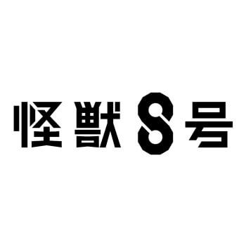 ◆怪獣8号 ぬーどるストッパーフィギュア 保科宗四郎【9月予約】