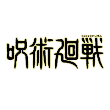 ◆スタンドストーンズ ガチャ/ 呪術廻戦 懐玉・玉折 グリッター缶バッジコレクション【9月予約】