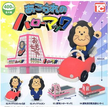 ◆トイズキャビン ガチャ/ あこがれのハローマック【再販/入荷済】