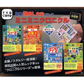 ◆ガチャ/ 豆本 日本懐かし大全シリーズ ミニミニクロニクル【入荷済】