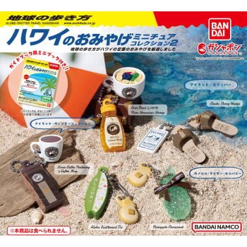 ◆ガチャ/ 地球の歩き方 ハワイのおみやげミニチュアコレクション2【入荷済】