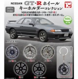 ◆トイズキャビン ガチャ/ NISSAN GT-R ホイールキーホルダーコレクション【2月予約】