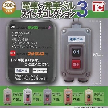 ◆トイズキャビン ガチャ/ 電車の発車ベル スイッチコレクション3【入荷済】