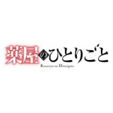 ◆TVアニメ 薬屋のひとりごと ちびぐるみ vol.1【5月予約】